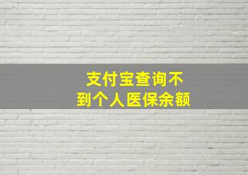 支付宝查询不到个人医保余额