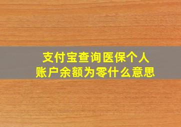 支付宝查询医保个人账户余额为零什么意思