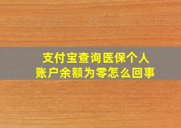 支付宝查询医保个人账户余额为零怎么回事