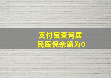 支付宝查询居民医保余额为0