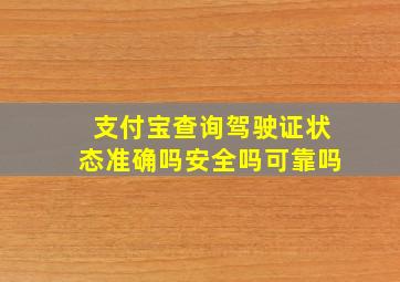 支付宝查询驾驶证状态准确吗安全吗可靠吗