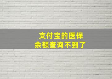 支付宝的医保余额查询不到了