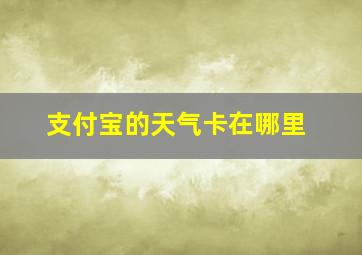 支付宝的天气卡在哪里