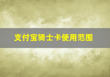 支付宝骑士卡使用范围