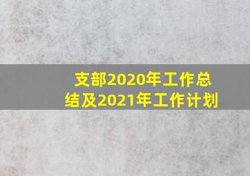 支部2020年工作总结及2021年工作计划