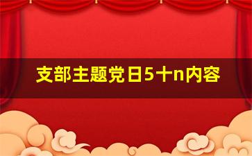 支部主题党日5十n内容