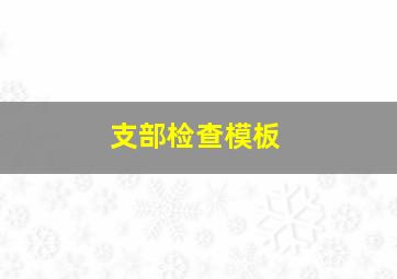 支部检查模板