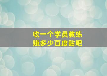 收一个学员教练赚多少百度贴吧