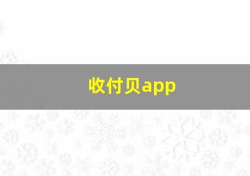 收付贝app