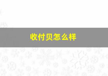 收付贝怎么样