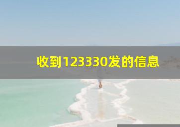 收到123330发的信息