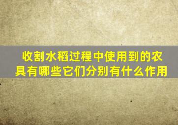 收割水稻过程中使用到的农具有哪些它们分别有什么作用