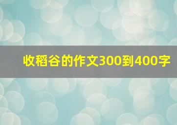 收稻谷的作文300到400字