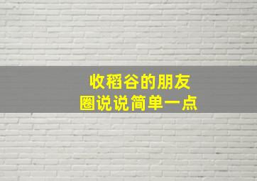 收稻谷的朋友圈说说简单一点