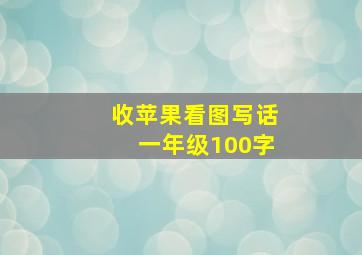 收苹果看图写话一年级100字