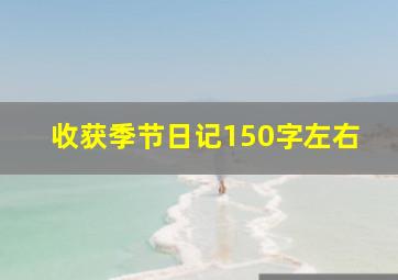 收获季节日记150字左右