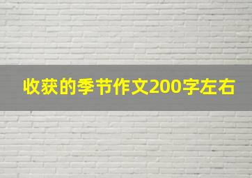 收获的季节作文200字左右