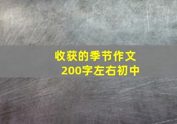 收获的季节作文200字左右初中