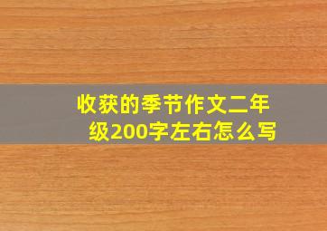 收获的季节作文二年级200字左右怎么写