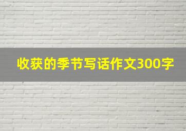 收获的季节写话作文300字