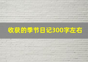 收获的季节日记300字左右