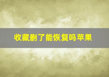 收藏删了能恢复吗苹果