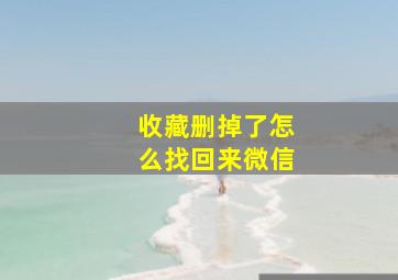 收藏删掉了怎么找回来微信