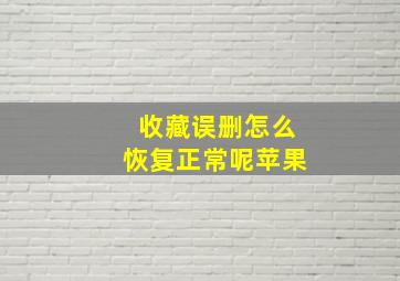 收藏误删怎么恢复正常呢苹果