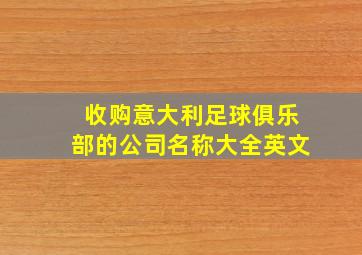 收购意大利足球俱乐部的公司名称大全英文