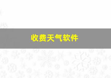 收费天气软件