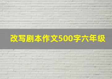 改写剧本作文500字六年级