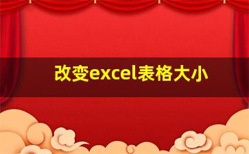 改变excel表格大小