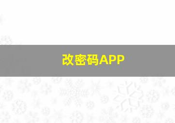 改密码APP