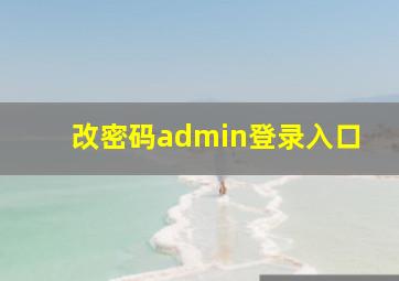 改密码admin登录入口