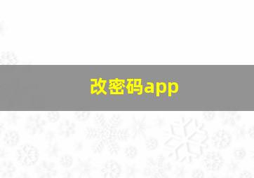 改密码app