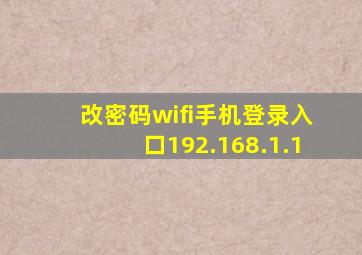 改密码wifi手机登录入口192.168.1.1