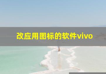 改应用图标的软件vivo