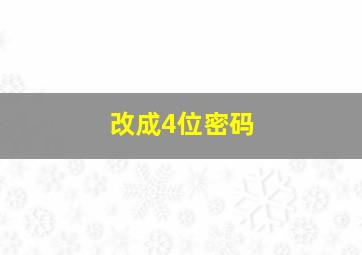 改成4位密码