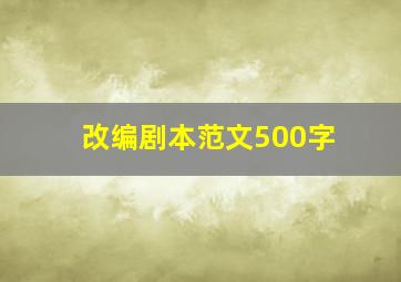 改编剧本范文500字