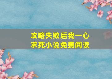 攻略失败后我一心求死小说免费阅读