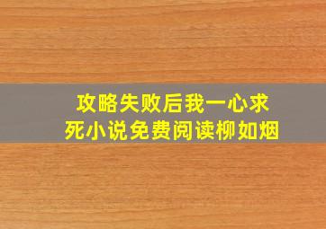 攻略失败后我一心求死小说免费阅读柳如烟