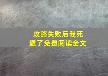 攻略失败后我死遁了免费阅读全文