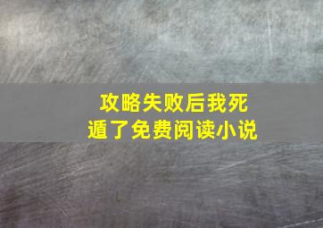 攻略失败后我死遁了免费阅读小说