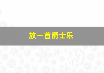 放一首爵士乐