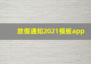 放假通知2021模板app