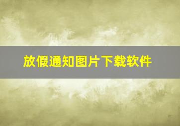 放假通知图片下载软件