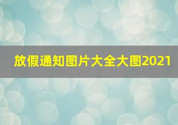 放假通知图片大全大图2021