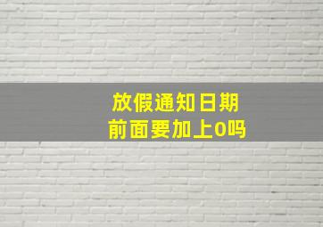 放假通知日期前面要加上0吗