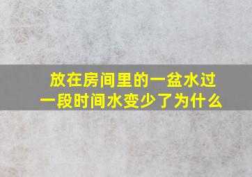 放在房间里的一盆水过一段时间水变少了为什么