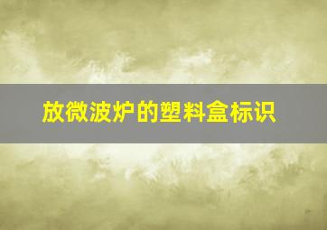 放微波炉的塑料盒标识